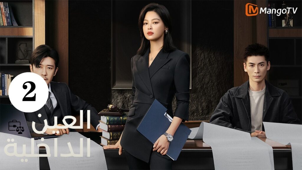 【ترجمة عربية】العين الداخلية | The Inner Eye EP2|  MangoTV Arabic