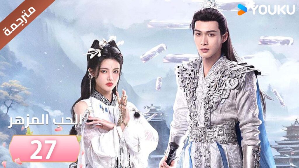 (مترجمة) الحب المزهر الحلقة 27 | The Blossoming Love جانغ بين بين / سون جين ني / وانغ دو | Youku (مترجمة) الحب المزهر الحلقة 27 | The Blossoming Love جانغ بين بين / سون جين ني / وانغ دو | Youku