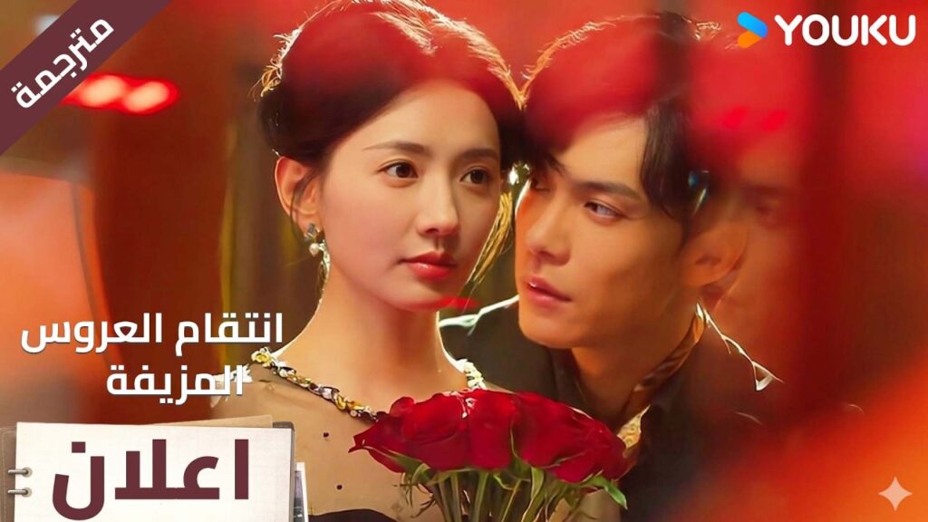 (اعلان رسمي )انتقام العروس المزيفة Revenge of the False Bride : انتقام شين يا 💓 في 9 ابريل | YOUKU