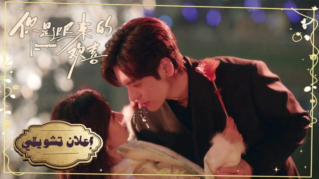 [حين يتحول محامي رزين إلى ثعلب ماكر ليجذب فتاته إلى منزله بدافع الغيرة✨] إعلان 20:19 لدراما عشق مقدر