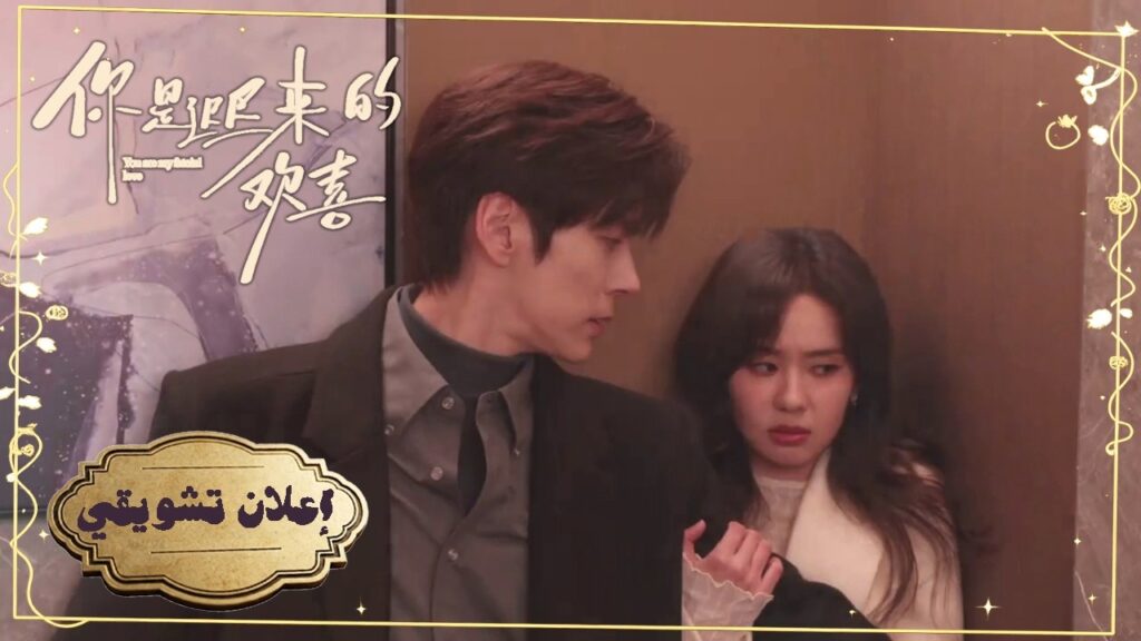 [ كيف حوّل المحامي عقد العمل إلى خطة محكمة لمطاردة قلب فتاته بمكر✨❤️] إعلان 22:21 لدراما عشقٌ مقدّر