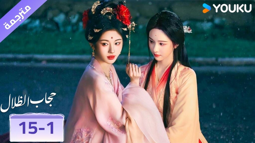 (مقطع) حلقة 15-1🔥 حجاب الظلال | veil of shadows (مقطع) حلقة 15-1🔥 حجاب الظلال | veil of shadows