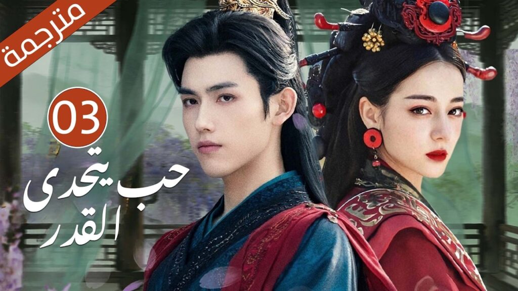 تنكّر في ساحة الحرب… ولقاء غامض من الماضي يغيّر المصير | دراما حب يتحدى القدر  الحلقة 03 مترجمة
