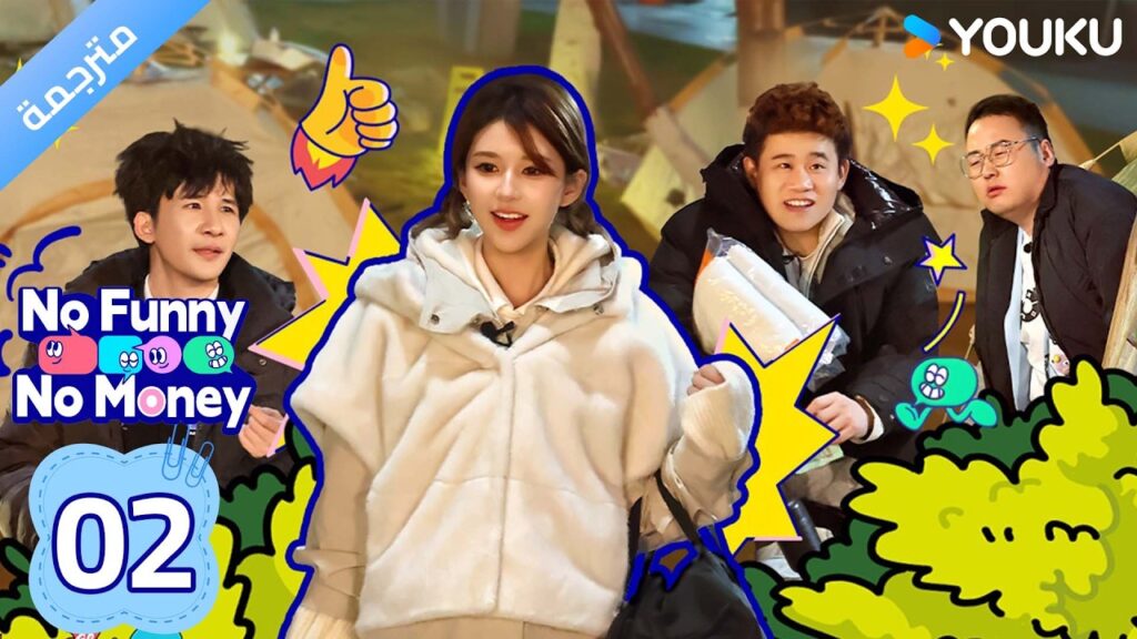 (مترجم ) No Funny No Money الحلقة 02-2 : هيا مع  تشاو لوسي | YOUKU