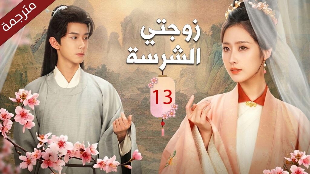 فتاة قوية تجبر على الزواج من اكثر شاب جبان في المدينة فتبدأ قصة الحب بعد الزواج | زوجتي الشرسة 13