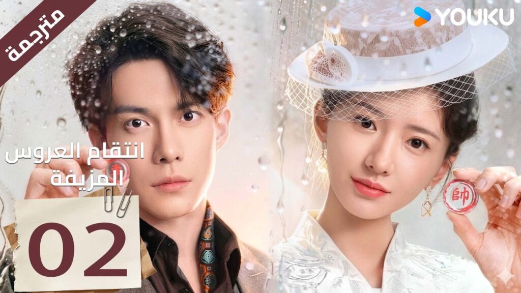 مترجمة| تعود الفتاة اليتيمة لتنتقم بالزواج الحلقة02 انتقام العروس المزيفة Revenge of the False Bride