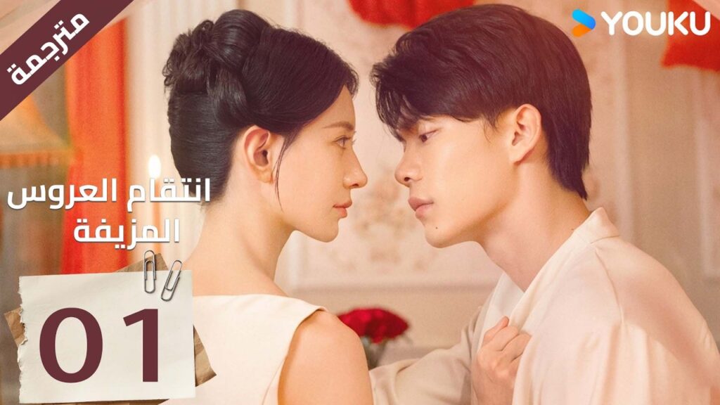 مترجمة| تعود الفتاة اليتيمة لتنتقم بالزواج الحلقة01 انتقام العروس المزيفة Revenge of the False Bride
