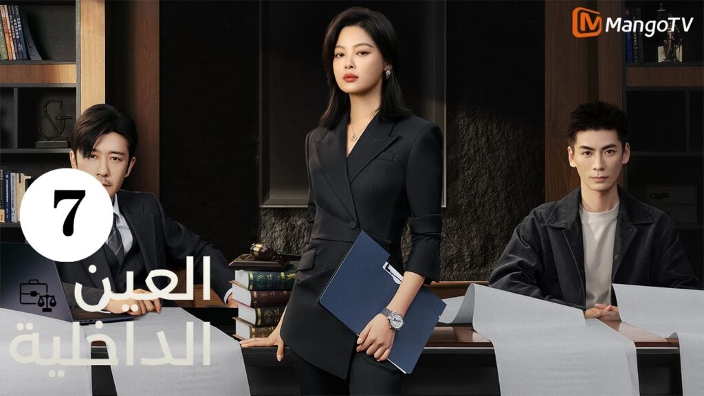 【ترجمة عربية】العين الداخلية | The Inner Eye EP7| MangoTV Arabic 【ترجمة عربية】العين الداخلية | The Inner Eye EP7| MangoTV Arabic