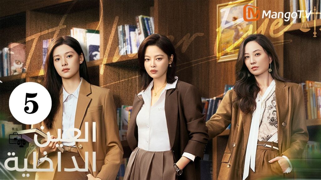 【ترجمة عربية】العين الداخلية | The Inner Eye EP5| MangoTV Arabic 【ترجمة عربية】العين الداخلية | The Inner Eye EP5| MangoTV Arabic