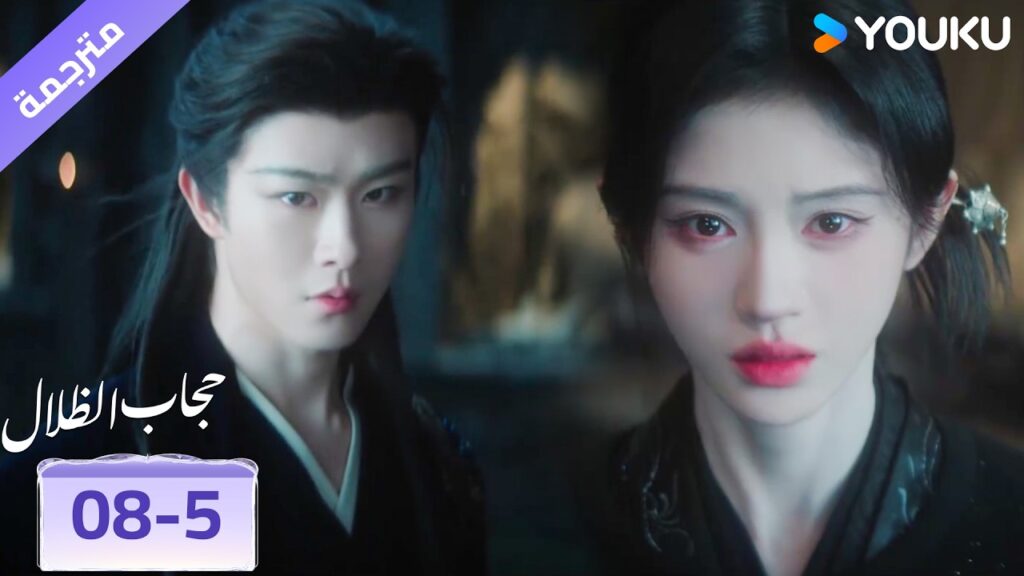 (مقطع) حلقة 08-5 هل هذا وهم ام حقيقة ؟❤️🔥   veil of shadows