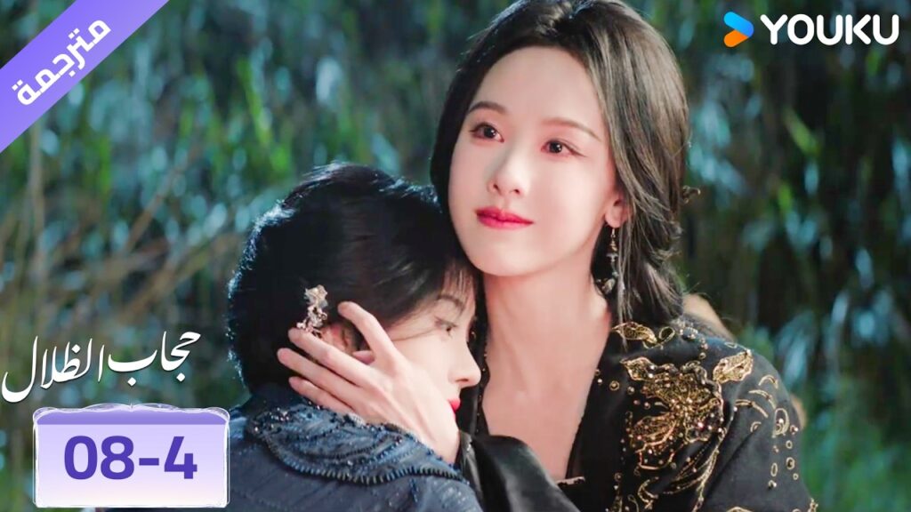 (مقطع) حلقة 08-4 لن نفترق ابداً  🔥 حجاب الظلال | veil of shadows