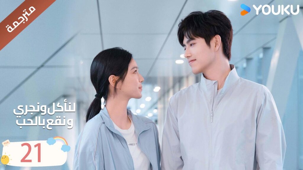 دراما لنأكل و نجري و نقع بالحب الحلقة 21 | تشين في يو / جوانغ دا في/ لين بو يانغ YOUKU Eat Run Love دراما لنأكل و نجري و نقع بالحب الحلقة 21 | تشين في يو / جوانغ دا في/ لين بو يانغ YOUKU Eat Run Love