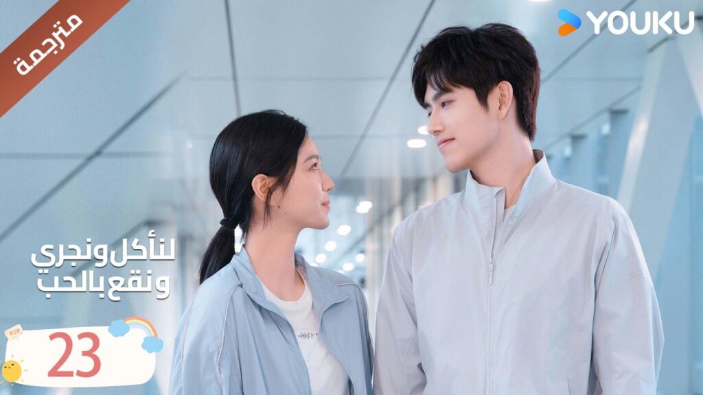 دراما لنأكل و نجري و نقع بالحب الحلقة 23 | تشين في يو / جوانغ دا في/ لين بو يانغ YOUKU Eat Run Love دراما لنأكل و نجري و نقع بالحب الحلقة 23 | تشين في يو / جوانغ دا في/ لين بو يانغ YOUKU Eat Run Love