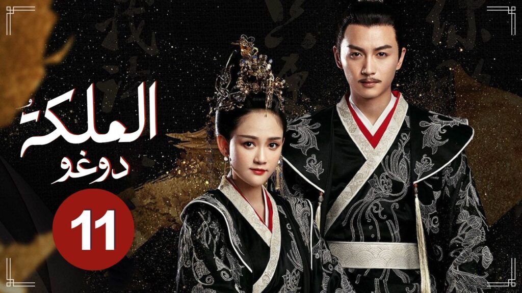 الدراما الرومانسية التاريخية الملكة دوغو Queen Dugu حلقة11 | بطولة: (جوي تشن/تشن شياو/تشي جي/هاي لو)