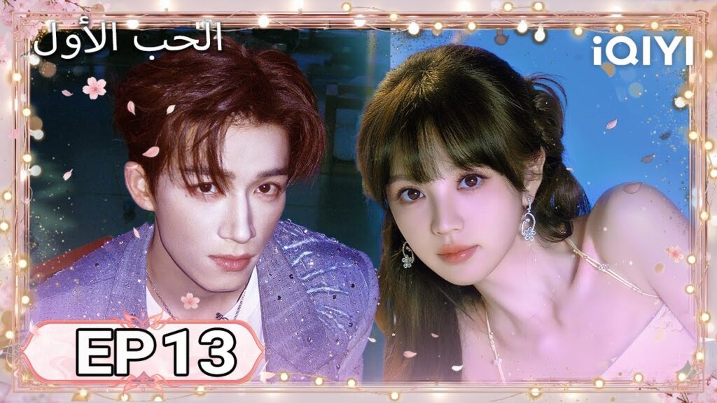 الحلقة 13 | الحب الأول | First Love | Tian Xiwei , Wang Xingyue | iQIYI Arabic
