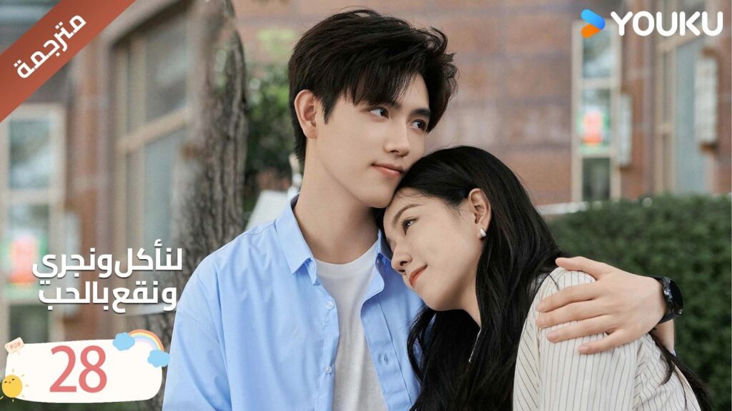 دراما لنأكل و نجري و نقع بالحب الحلقة 28 | تشين في يو / جوانغ دا في/ لين بو يانغ YOUKU Eat Run Love