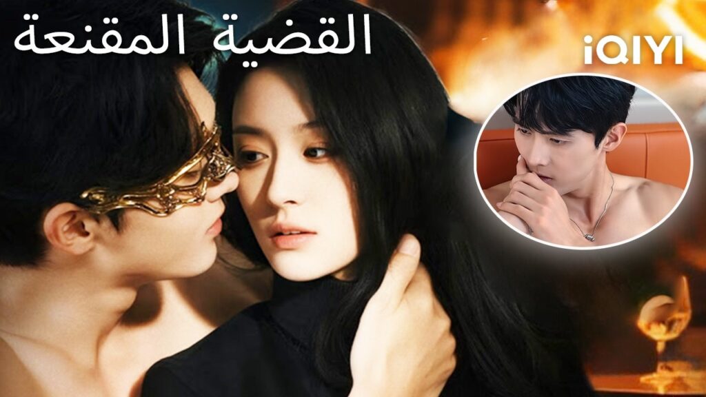 💥🌙القضية المقنعة😮✨| The Masked Affair | shortdrama | iQIYI Arabic 💥🌙القضية المقنعة😮✨| The Masked Affair | shortdrama | iQIYI Arabic