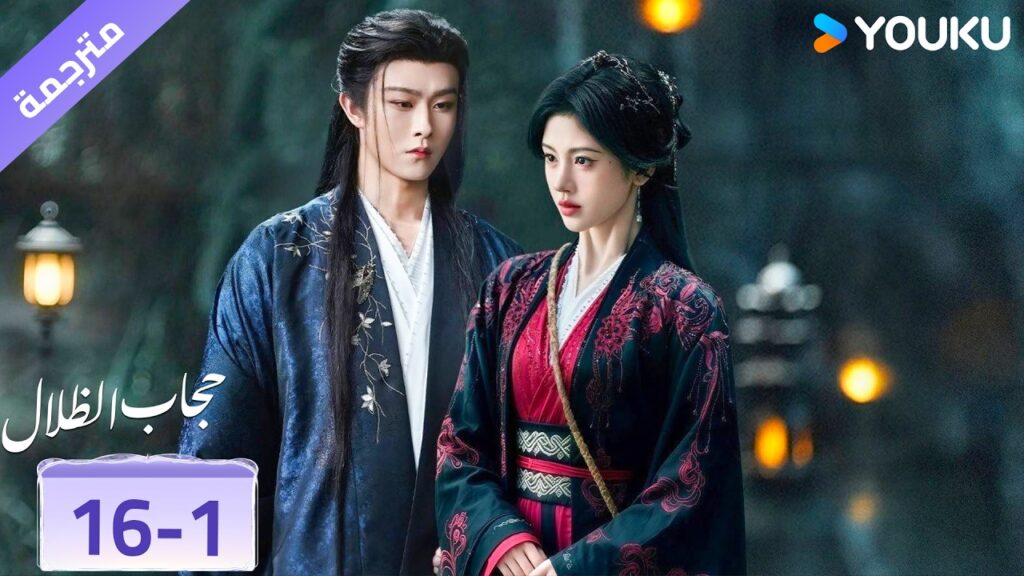 (مقطع) حلقة 16-1 ❤️ veil of shadows