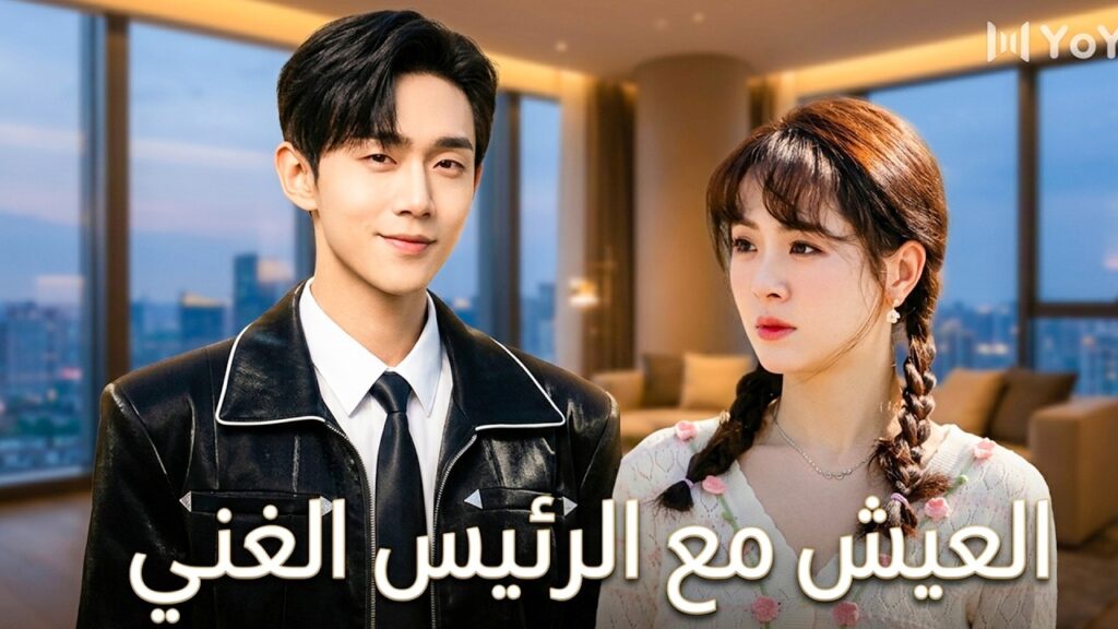 زواج مدبر و يأتي الرئيس الى القريـة لكي يلتقي بها 🔥( لا تزعج فلاحتي )