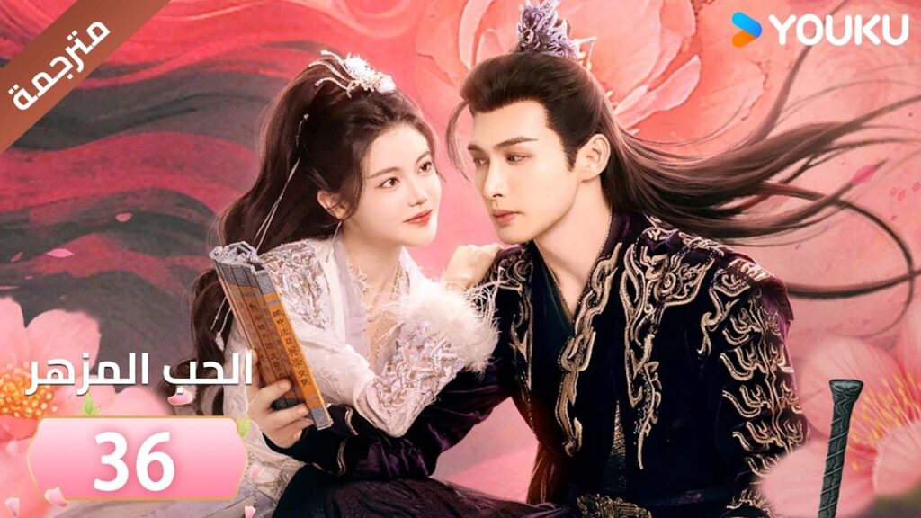 (مترجمة) الحب المزهر الحلقة 36 | The Blossoming Love جانغ بين بين / سون جين ني / وانغ دو  | Youku