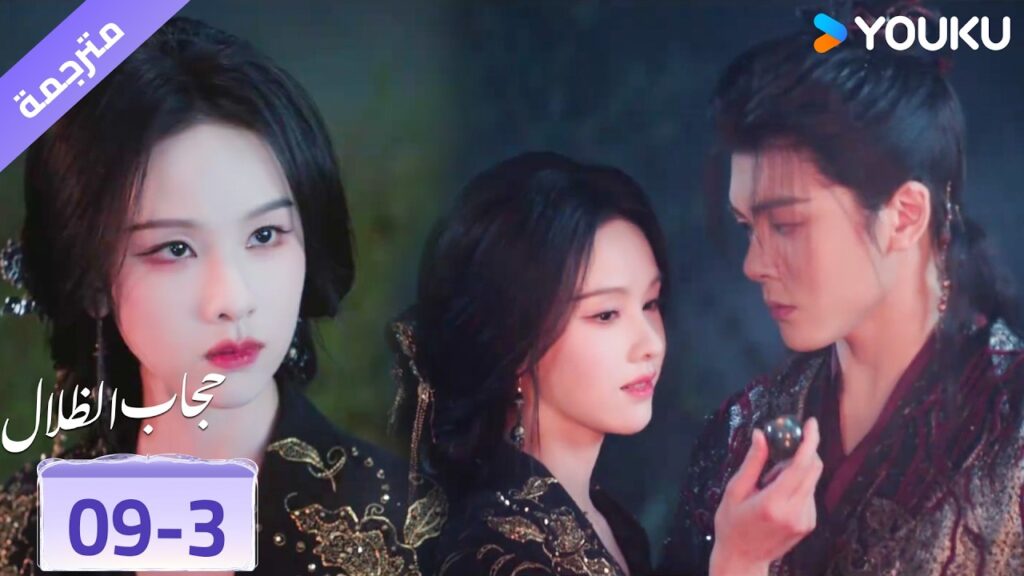 (مقطع) حلقة 09-3 يحبـها بجنون لكن يعرف بأن علاقتهم لن تنجح ❤️🥺 veil of shadows