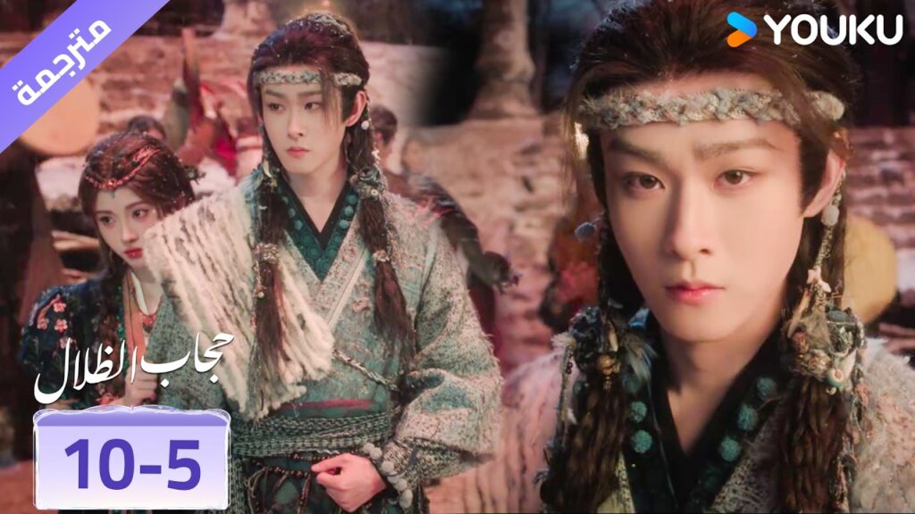 (مقطع) حلقة 10-5 تحتمي خلف ظهر الرجل الذي تحبـه❤️ veil of shadows
