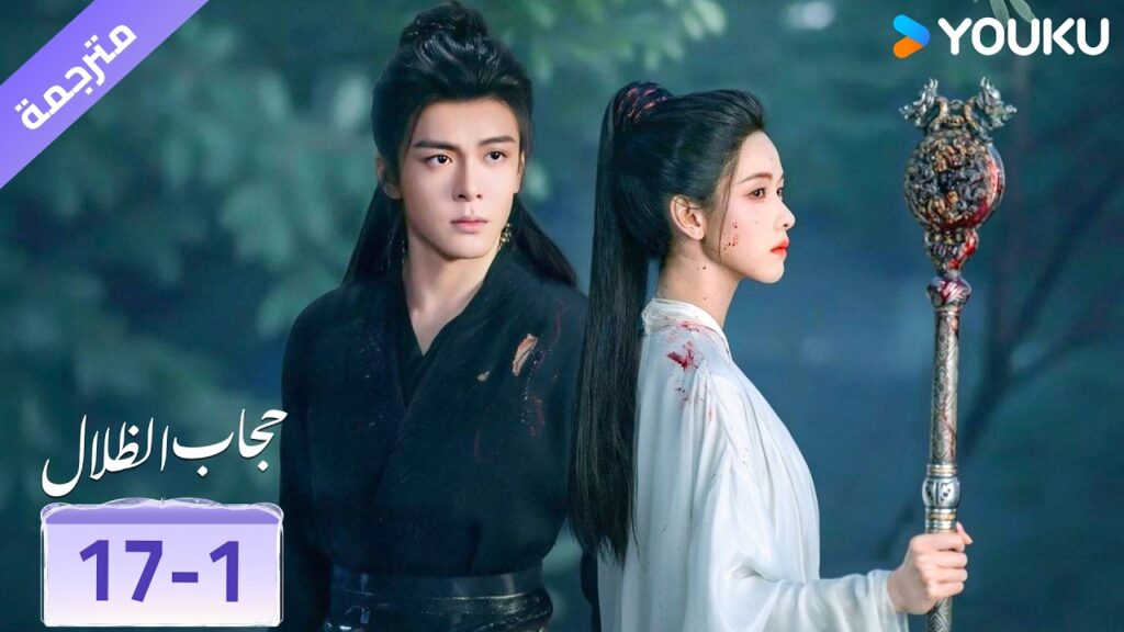 (مقطع) حلقة 17-1 ❤️ veil of shadows (مقطع) حلقة 17-1 ❤️ veil of shadows
