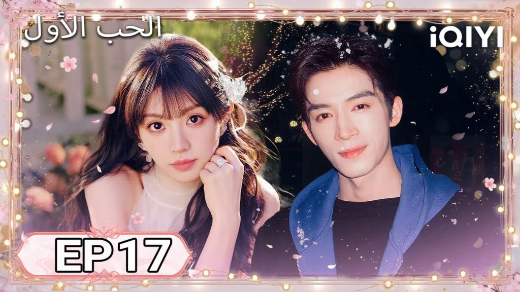 الحلقة 17 | الحب الأول | First Love | Tian Xiwei , Wang Xingyue | iQIYI Arabic الحلقة 17 | الحب الأول | First Love | Tian Xiwei , Wang Xingyue | iQIYI Arabic