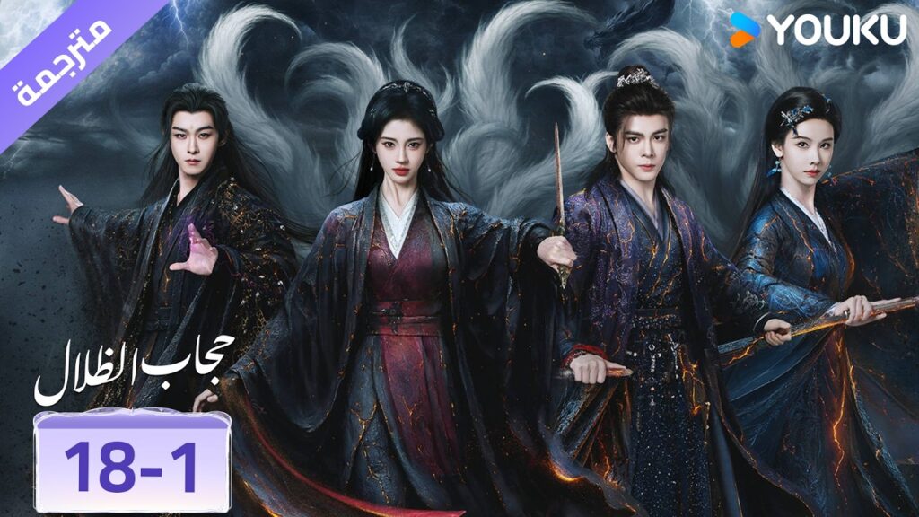 (مقطع) حلقة 18-1 ❤️ veil of shadows