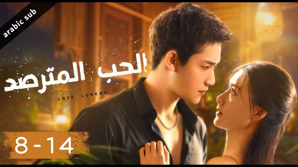 [ Love Lurking ] المسلسل الصيني الحب المترصد الحلقات منّ 8-14