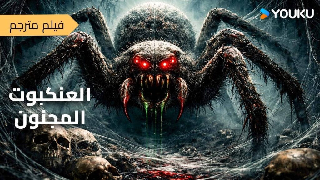 فيلم مترجم [العنكبوت المجنون]｜Crazy Spider｜يحارب البشر طريق العناكب العملاقة في جزيرة صحراوية｜YOUKU