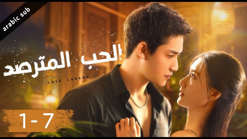 [ Love Lurking ] المسلسل الصيني الحب المترصد الحلقات من 1-7