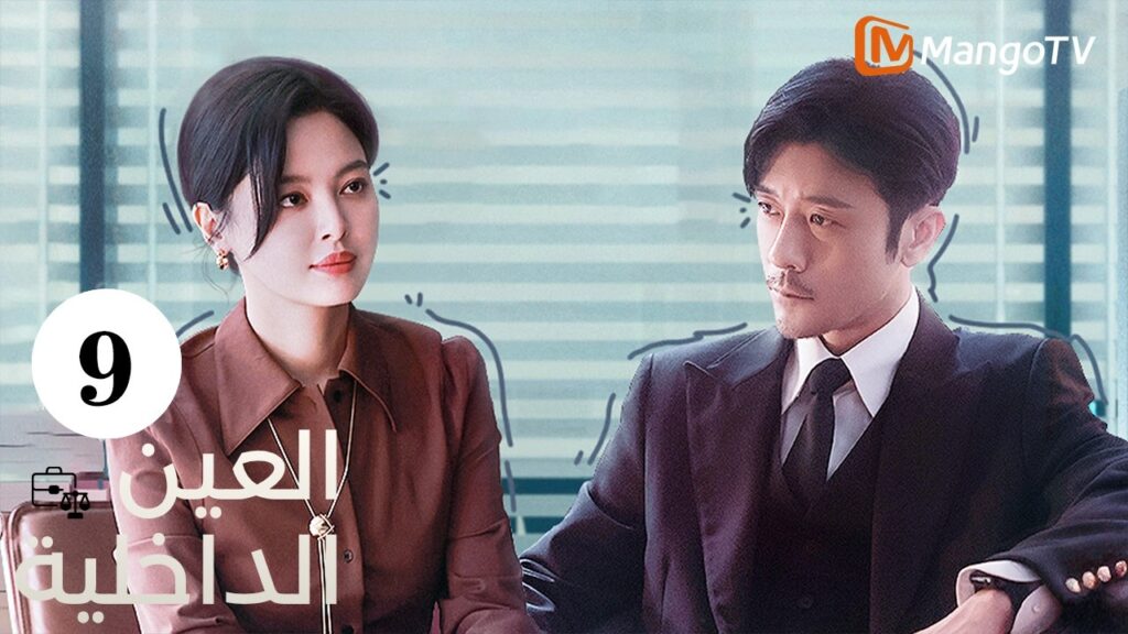 【ترجمة عربية】العين الداخلية | The Inner Eye EP 9 | MangoTV Arabic 【ترجمة عربية】العين الداخلية | The Inner Eye EP 9 | MangoTV Arabic