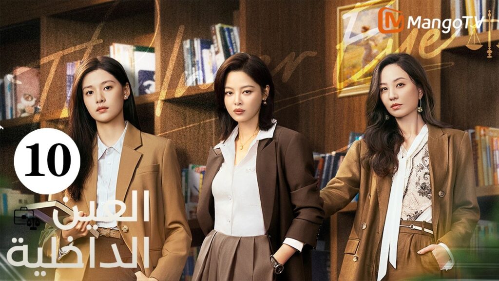 【ترجمة عربية】العين الداخلية | The Inner Eye EP10 |  MangoTV Arabic