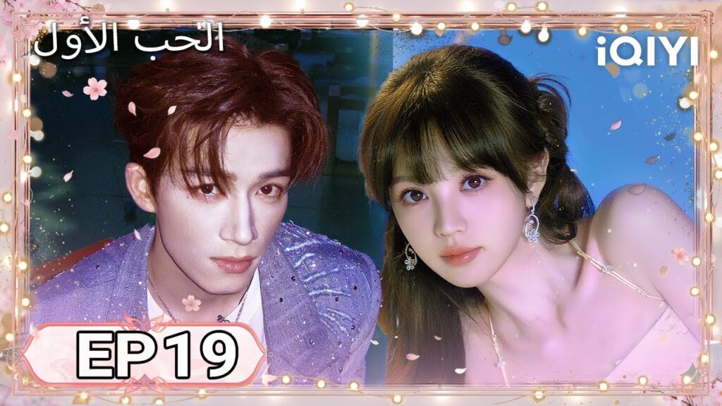 الحلقة 19 | الحب الأول | First Love | Tian Xiwei , Wang Xingyue | iQIYI Arabic الحلقة 19 | الحب الأول | First Love | Tian Xiwei , Wang Xingyue | iQIYI Arabic