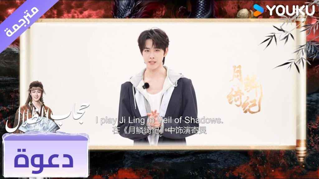 يدعوكم جي لينغ #TianJiarui لمشاهدة #حجاب_الظلال على تطبيق يوكو الدولي ! يدعوكم جي لينغ #TianJiarui لمشاهدة #حجاب_الظلال على تطبيق يوكو الدولي !