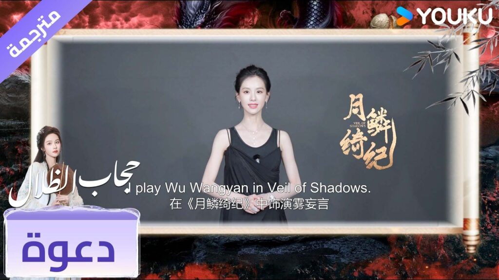 تدعوكم وو وانغ يان #ChenDuling لمشاهدة #حجاب_الظلال على تطبيق يوكو الدولي !