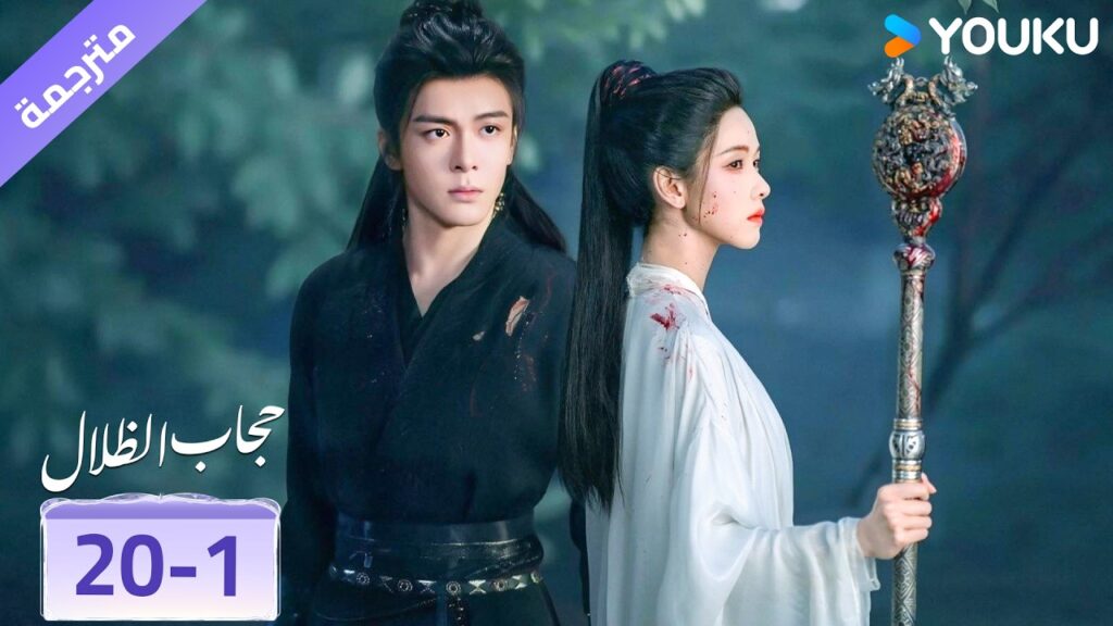 (مقطع) حلقة 20-1 ❤️ veil of shadows