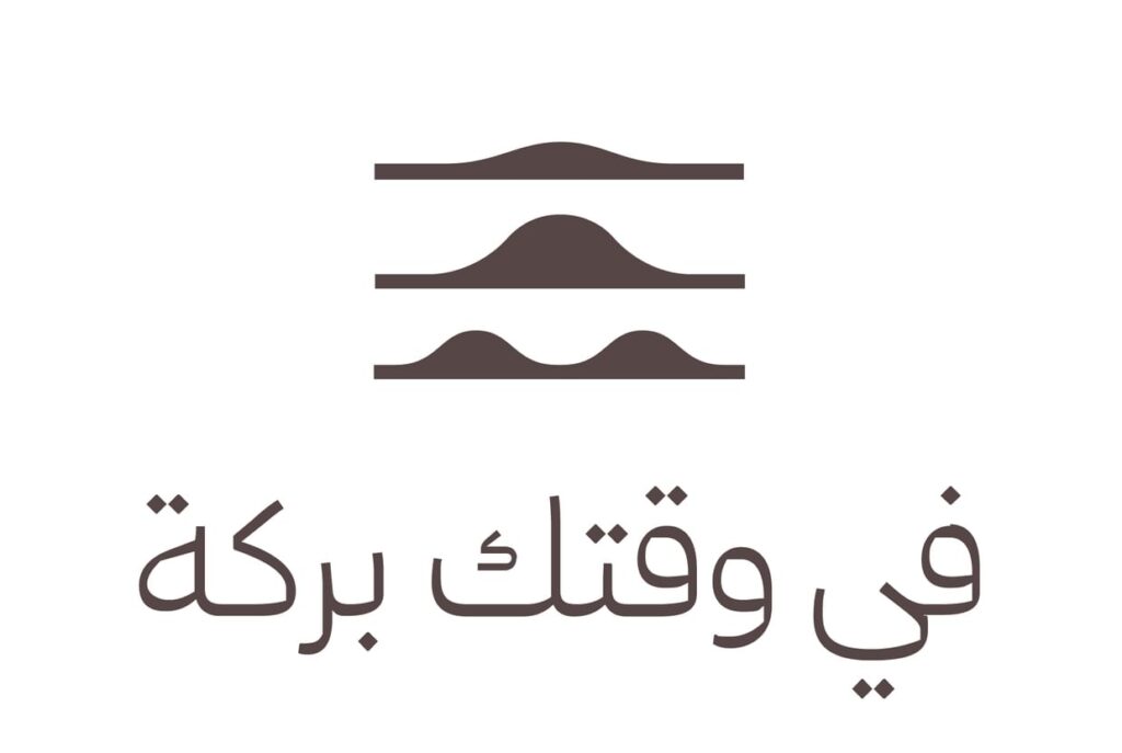 "تمكين المجتمع" تطلق "في وقتك بركة"