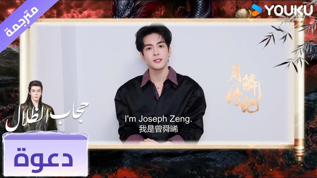 يدعوكم وو شي غوانغ #JosephZeng لمشاهدة #حجاب_الظلال على تطبيق يوكو الدولي !