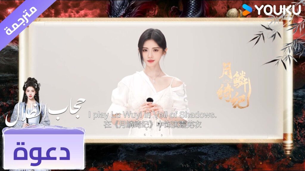 تدعوكم لو وو يي ##JuJingyi لمشاهدة #حجاب_الظلال على تطبيق يوكو الدولي !