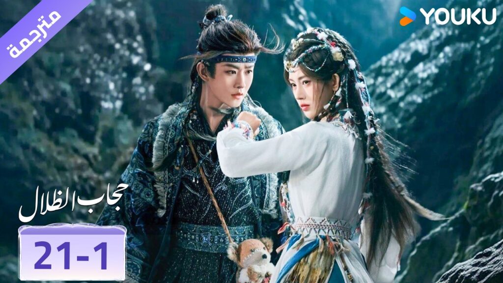 (مقطع) حلقة 21-1 ❤️ veil of shadows