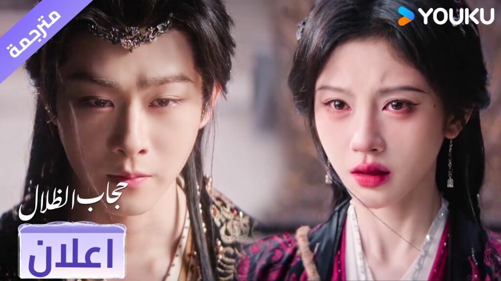 (اعلان) حلقة 23 الثعلـبة تتألم من مشاعر الحب ❤️ veil of shadows (اعلان) حلقة 23 الثعلـبة تتألم من مشاعر الحب ❤️ veil of shadows