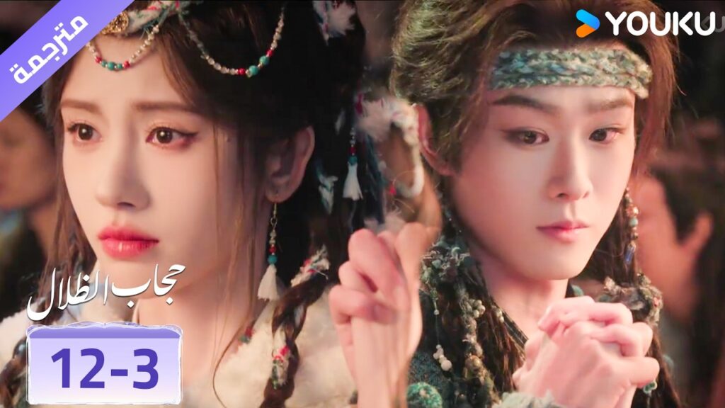 (مقطع) حلقة 12-3 نحن سوف نتزوج ❤️ veil of shadows