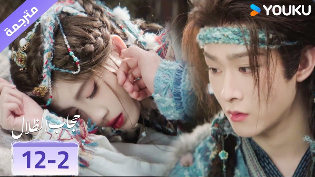 (مقطع) حلقة 12-2 حتى وهي نائمة تجعل قلبي ينبض بجنون❤️ veil of shadows