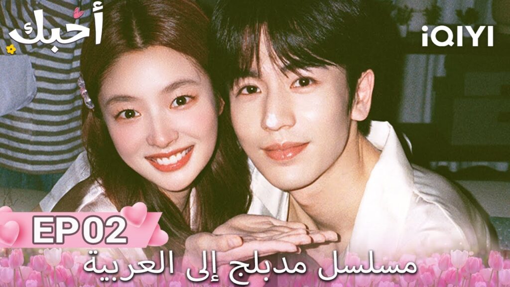 【هذا المسلسل يحتوي على دبلجة عربية】 02 | أحبك | The Best Thing |Zhang Linghe,Xu Ruohan| iQIYI Arabic 【هذا المسلسل يحتوي على دبلجة عربية】 02 | أحبك | The Best Thing |Zhang Linghe,Xu Ruohan| iQIYI Arabic