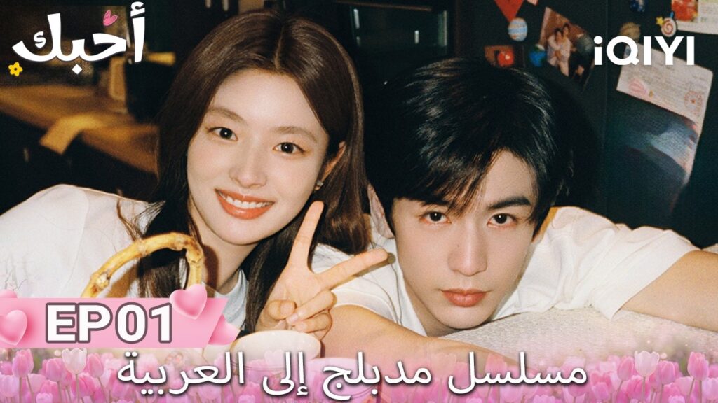 【هذا المسلسل يحتوي على دبلجة عربية】 01 | أحبك | The Best Thing |Zhang Linghe,Xu Ruohan| iQIYI Arabic