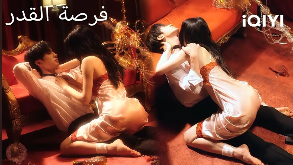 فرصة القدر 🖤 💗 | Desire’s Dance, Fate’s Chance | shortdrama| iQIYI Arabic فرصة القدر 🖤 💗 | Desire's Dance, Fate's Chance | shortdrama| iQIYI Arabic