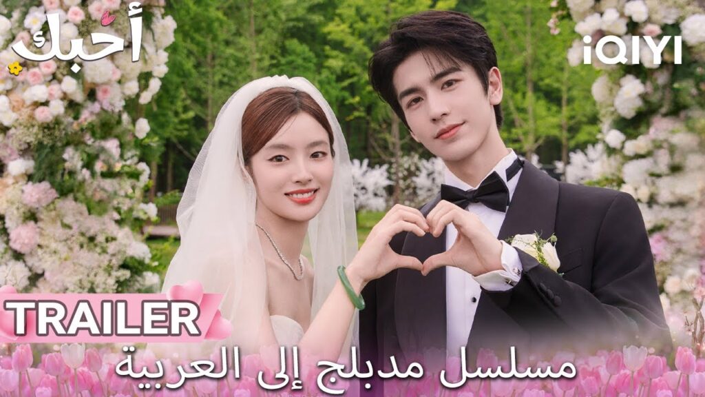 【هذا المسلسل يحتوي على دبلجة عربية】TRAILER| أحبك |The Best Thing|Zhang Linghe,Xu Ruohan|iQIYI Arabic