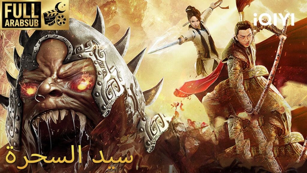 【هذا الفيلم مترجم إلى العربية】سيد السحرة | The Conqueror | iQIYI Arabic